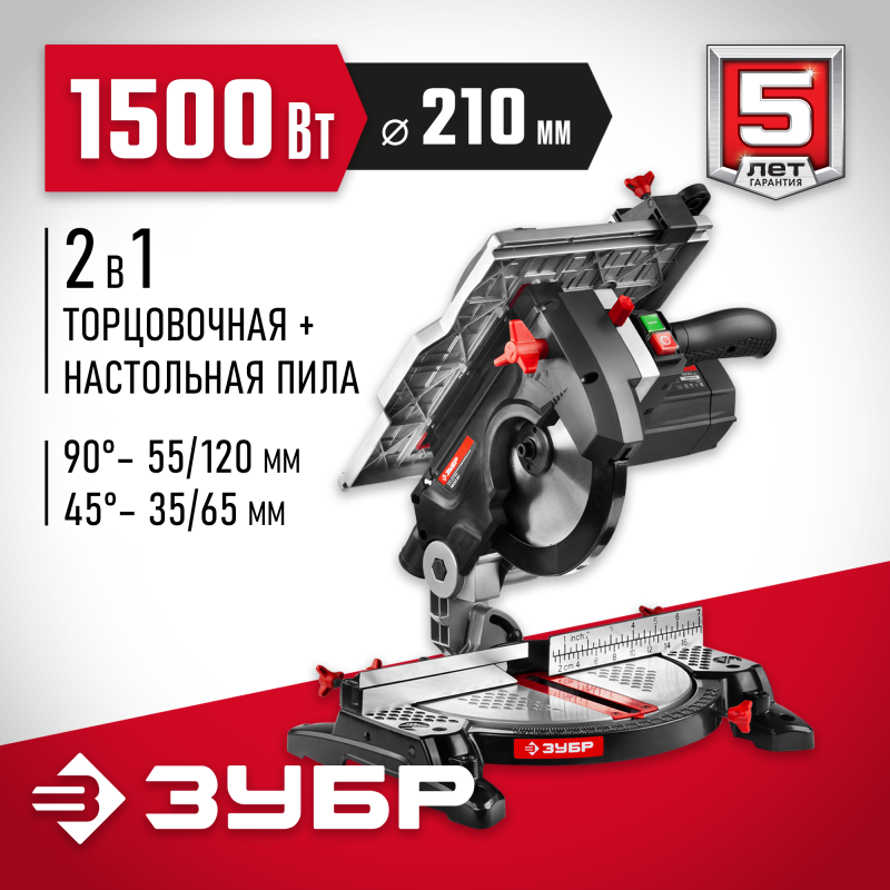 Пила торцовочная комбинированная Зубр ЗПТК-210-1500