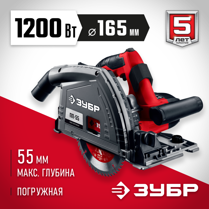 Пила циркулярная погружная ЗУБР ПП-55