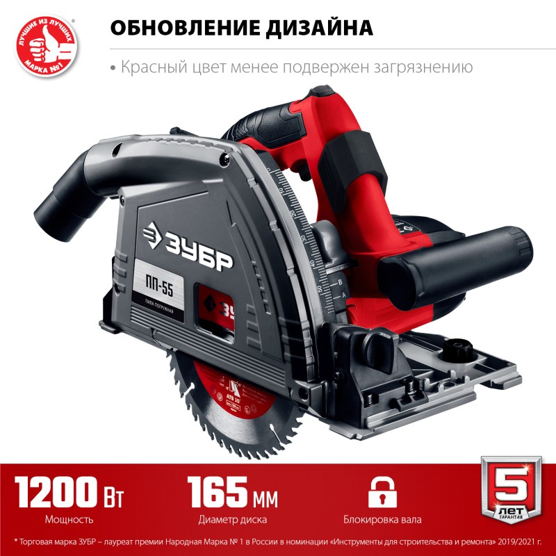 Пила циркулярная погружная ЗУБР ПП-55