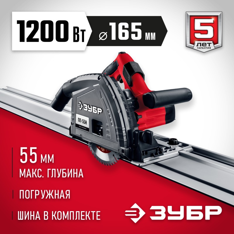 Пила циркулярная погружная + направляющая ЗУБР ПП-55Н