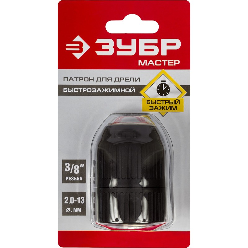 Патроны для дрели, быстрозажимные Зубр 2907-13-3/8