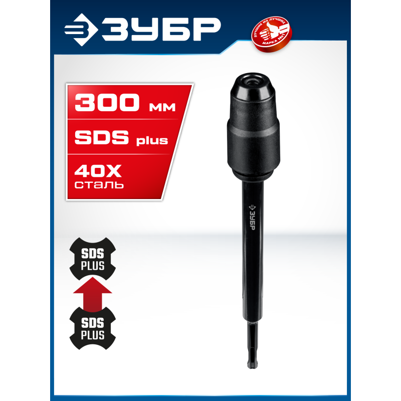 Удлинитель SDS-plus 300 мм Зубр 29065-300