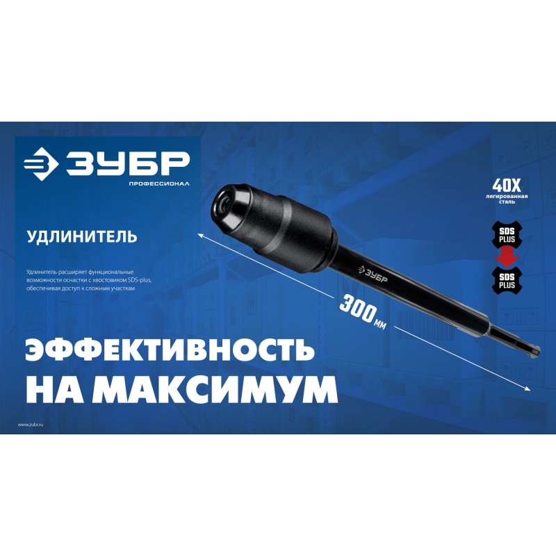 Удлинитель SDS-plus 300 мм Зубр 29065-300