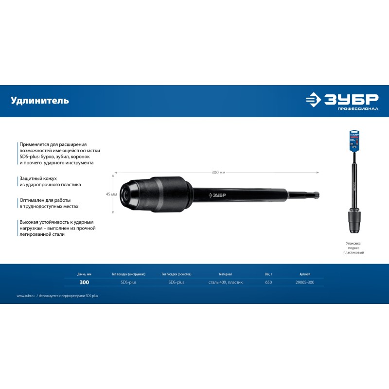 Удлинитель SDS-plus 300 мм Зубр 29065-300