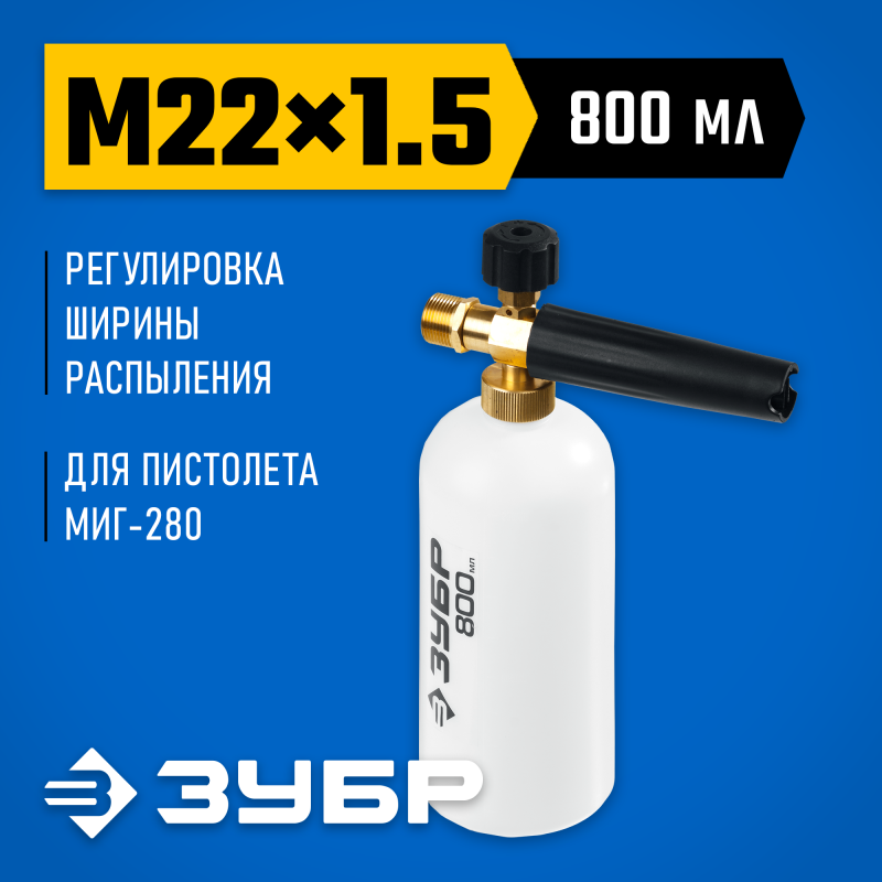 Пеногенератор для минимоек для пистолета МИГ-280 Зубр 70401-280