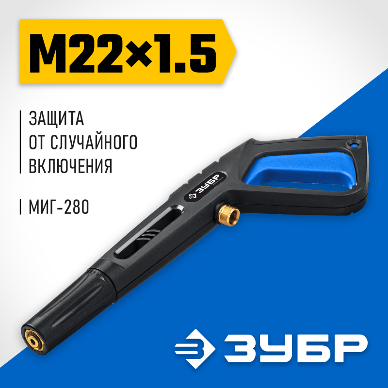 Пистолет для минимоек Зубр МИГ-280 70410-280