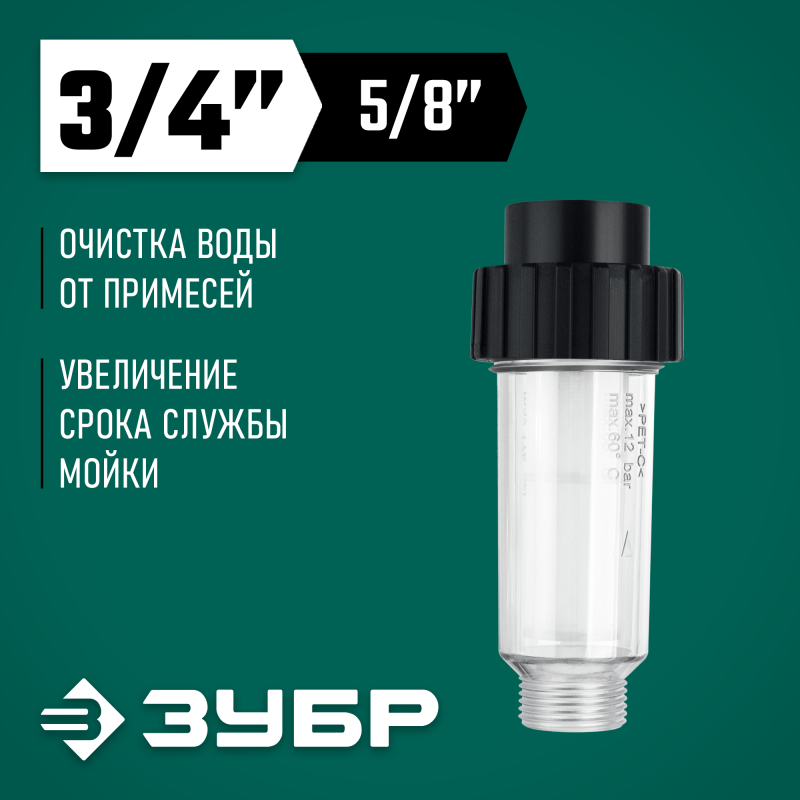 Универсальный фильтр для минимоек Зубр 70402-1