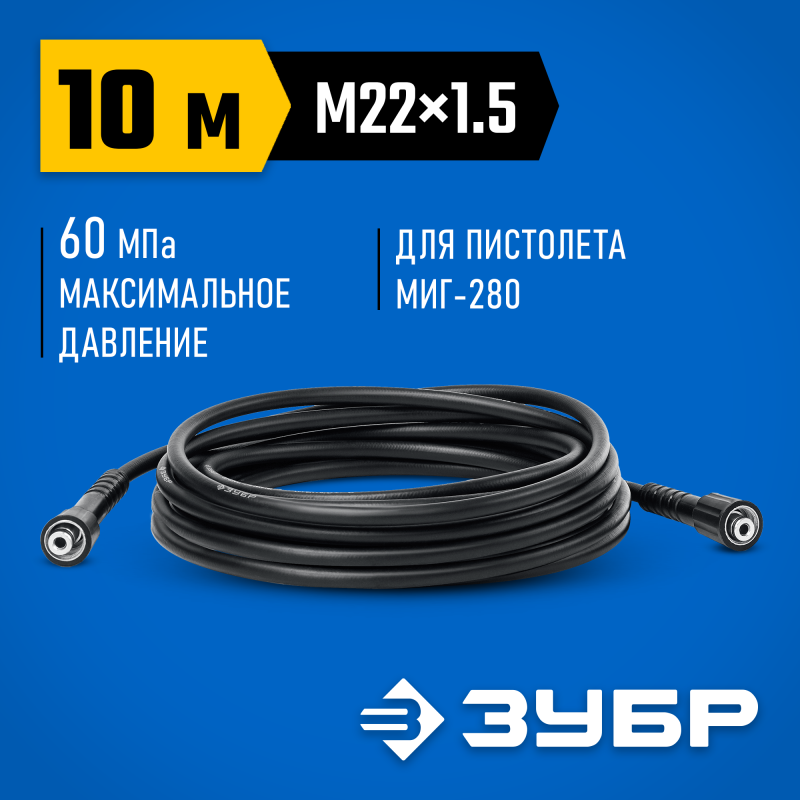 Шланг высокого давления 10 м для пистолета МИГ-280 Зубр 70411-280-10
