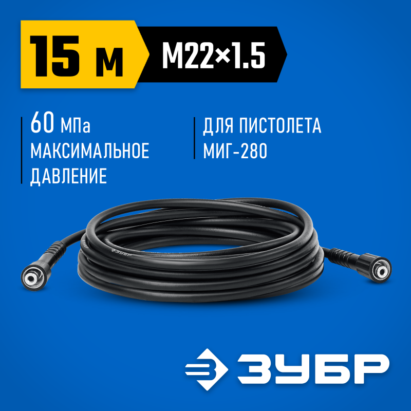 Шланг высокого давления 15 м для пистолета МИГ-280 Зубр 70411-280-15