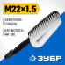 Щетка для пистолета МИГ-280 Зубр 70403-280-1