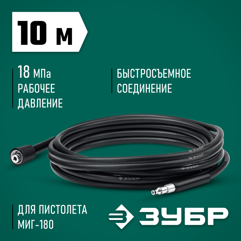 Шланг высокого давления 10 м для пистолета МИГ-180 Зубр 70411-180-10