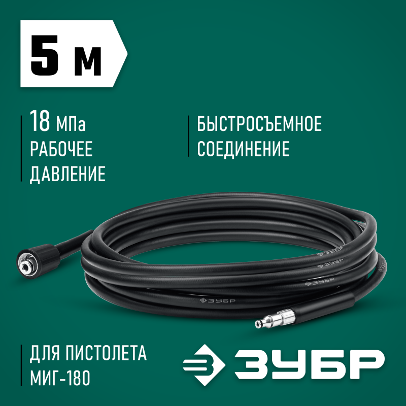 Шланг высокого давления 5 м для пистолета МИГ-180 Зубр 70411-180-5