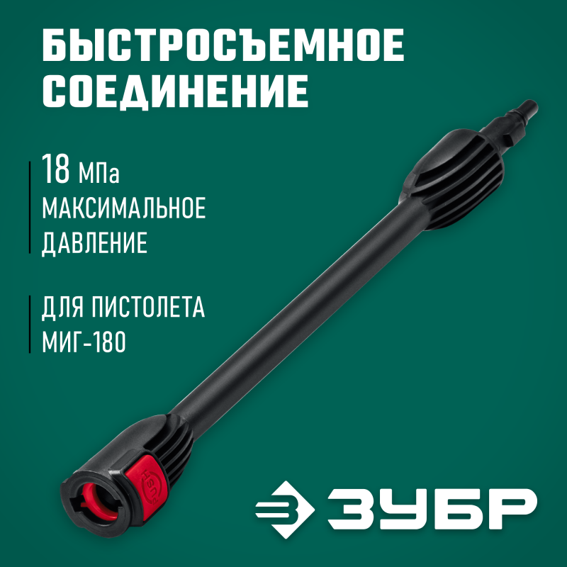 Струйная трубка для пистолета МИГ-180 Зубр 70406-180