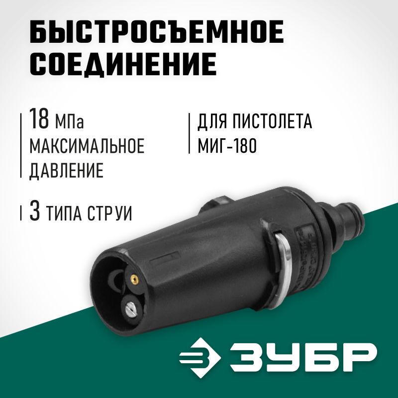 Насадка регулируемая 3 режима для пистолета МИГ-180 Зубр 70405-180