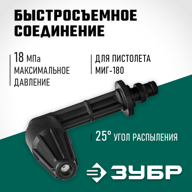 Угловая насадка для пистолета МИГ-180 Зубр 70408-180