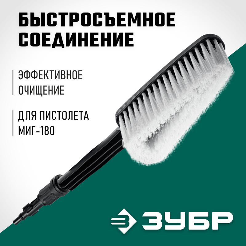 Щетка для пистолета МИГ-180 Зубр 70403-180-1