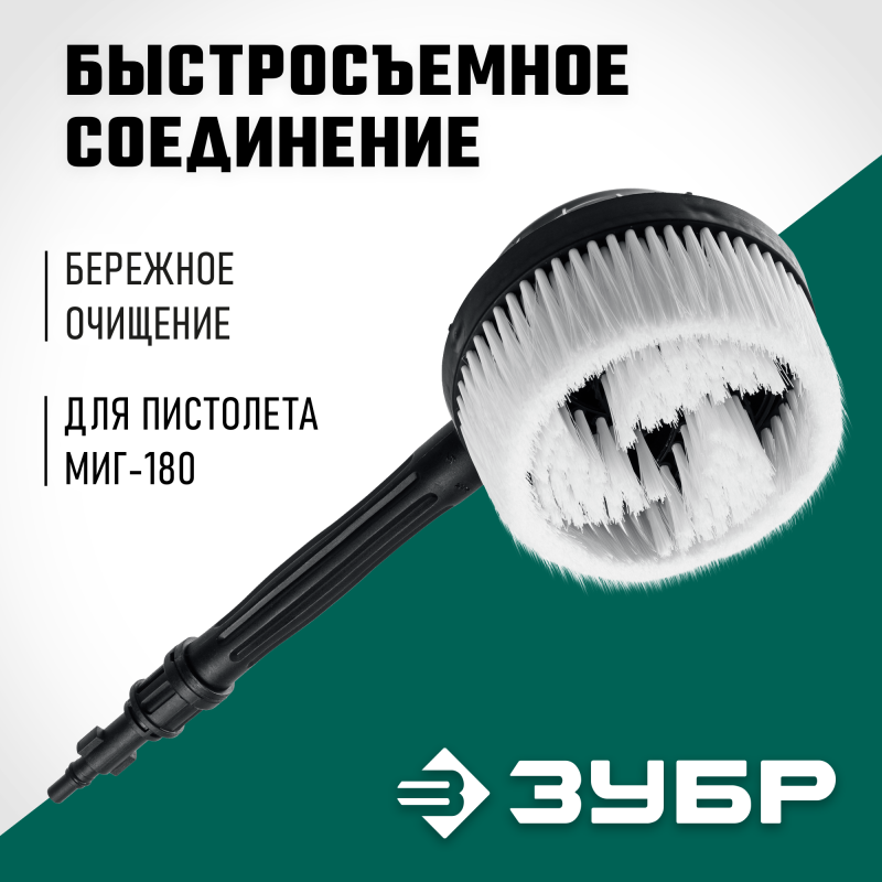 Ротационная щетка для пистолета МИГ-180 Зубр 70403-180-2