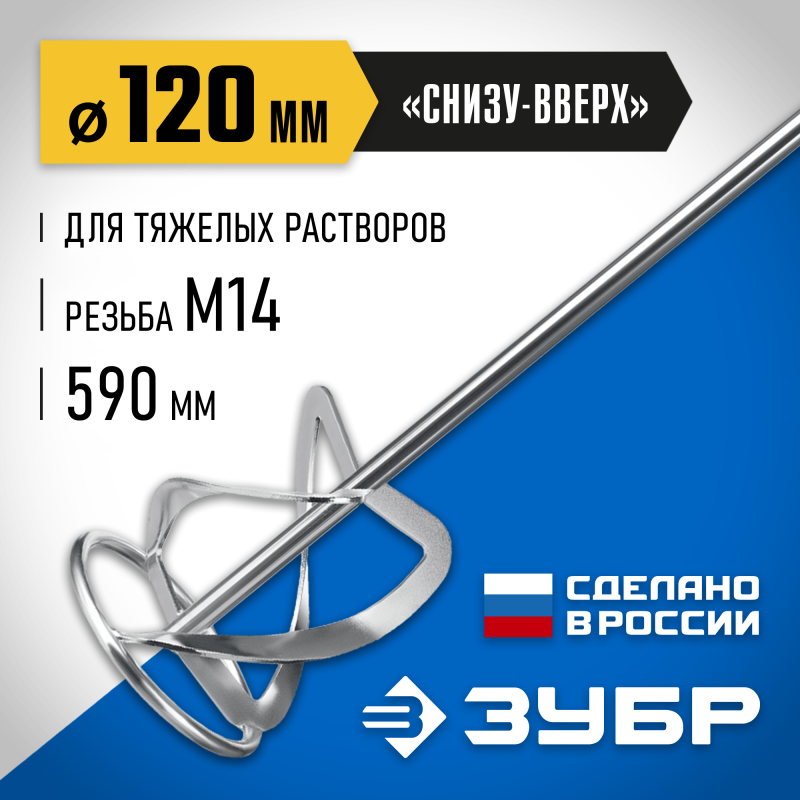 Насадка-миксер для тяжелых растворов 120 мм М 14 Зубр МНТ-П120