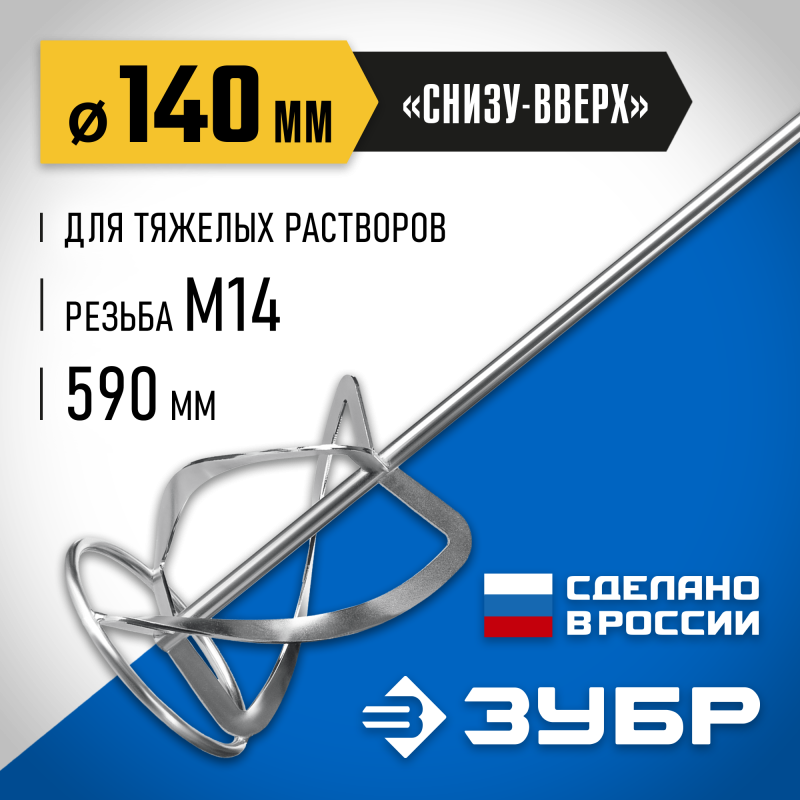 Насадка-миксер для тяжелых растворов 140 мм М14 Зубр МНТ-П140