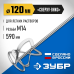 Насадка-миксер для легких растворов 120 мм М14 Зубр МНЛ-П120
