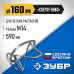 Насадка-миксер для легких растворов 160 мм М14 Зубр МНЛ-П160