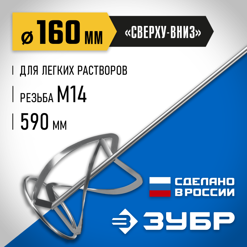 Насадка-миксер для легких растворов 160 мм М14 Зубр МНЛ-П160