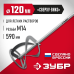 Насадка-миксер 120 мм для легких растворов Зубр МНЛ-120