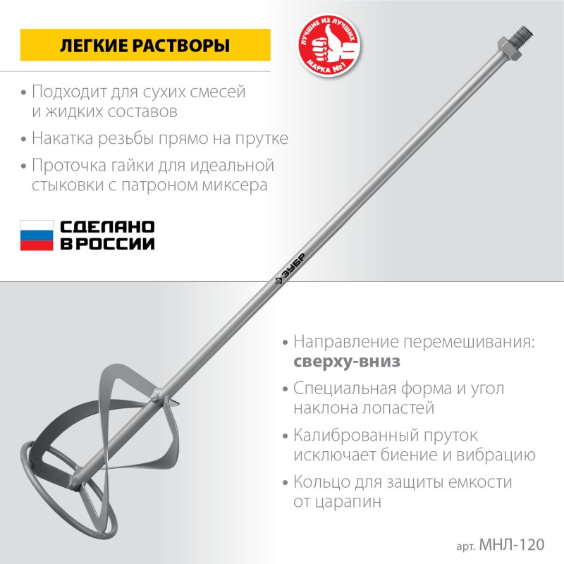 Насадка-миксер 120 мм для легких растворов Зубр МНЛ-120