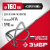 Насадка-миксер для для легких растворов Зубр МНЛ-160