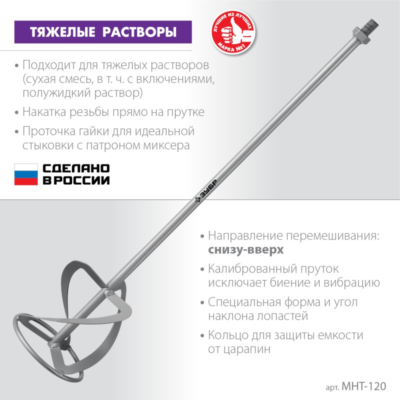 Насадка-миксер 120 мм для тяжелых растворов Зубр МНТ-120