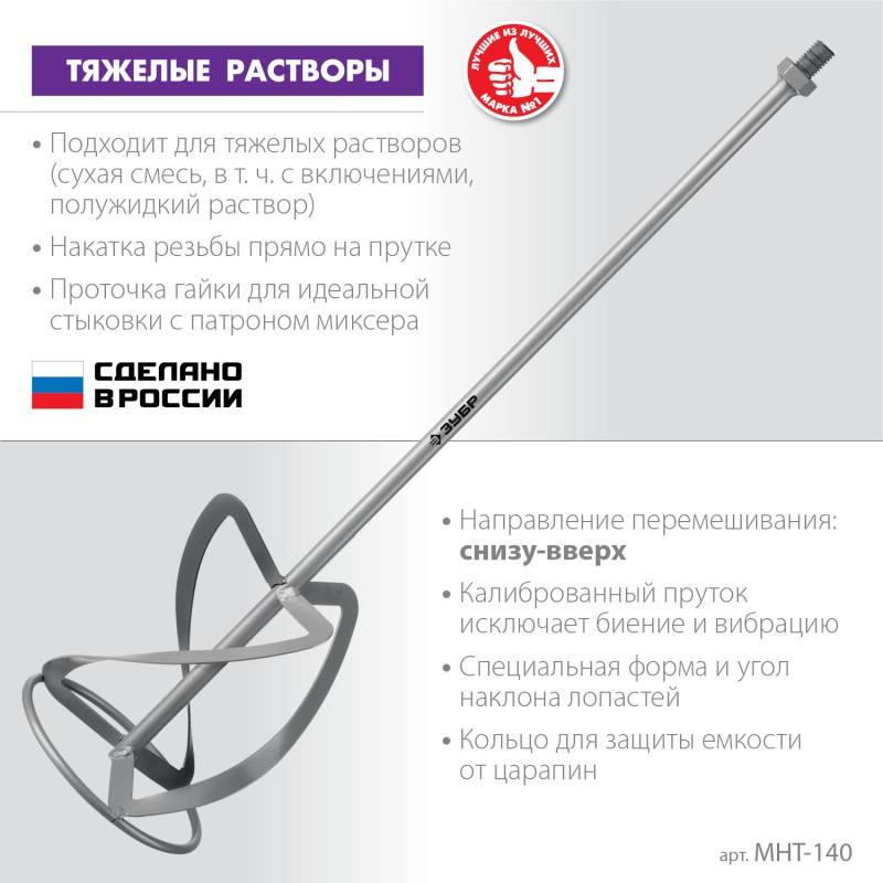 Насадка-миксер для тяжелых растворов Зубр МНТ-140