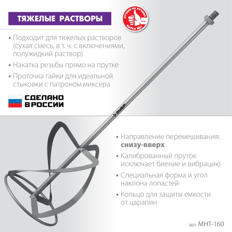 Насадка-миксер для тяжелых растворов Зубр МНТ-160