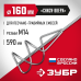 Насадка-миксер для песчано-гравийных смесей d 160 мм М14 Зубр МНП-160