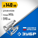 Насадка-миксер ″снизу-вверх″ для шпаклевок М14 d 140 мм ЗУБР МНШ-П140