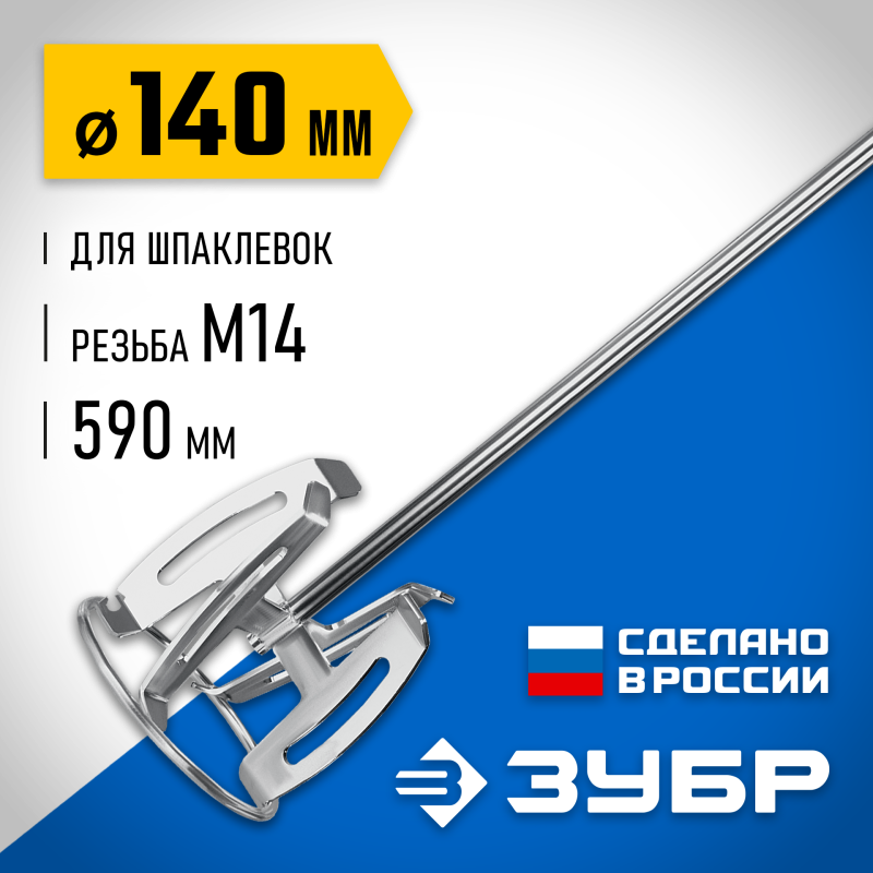 Насадка-миксер ″снизу-вверх″ для шпаклевок М14 d 140 мм ЗУБР МНШ-П140