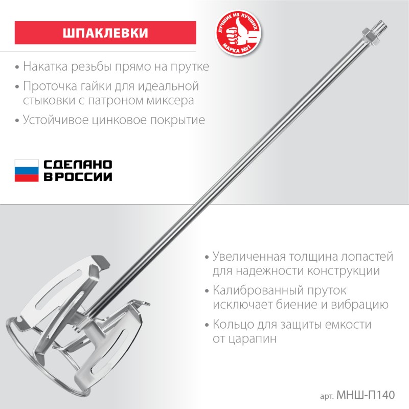 Насадка-миксер ″снизу-вверх″ для шпаклевок М14 d 140 мм ЗУБР МНШ-П140