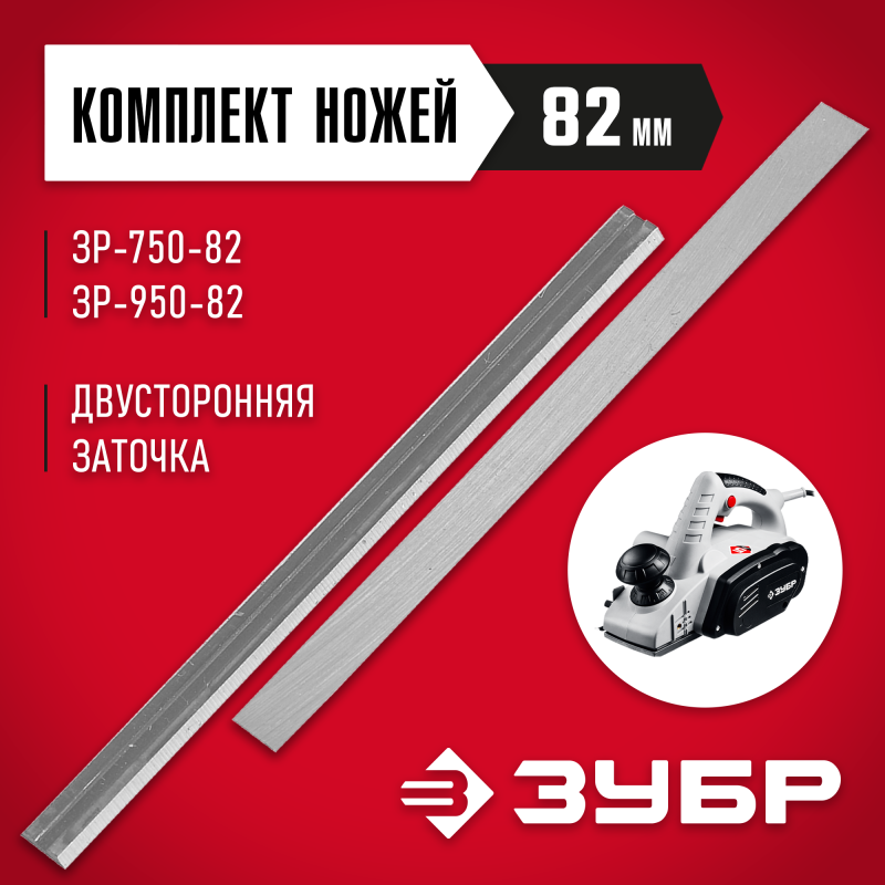 Комплект ножей для рубанка Зубр ЗРЛ-82