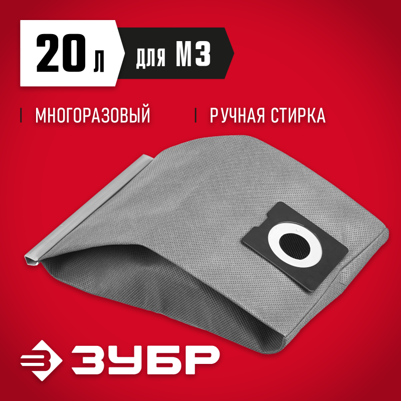 Мешок тканевый, многоразовый, М3 тип Зубр МТ-20-М3