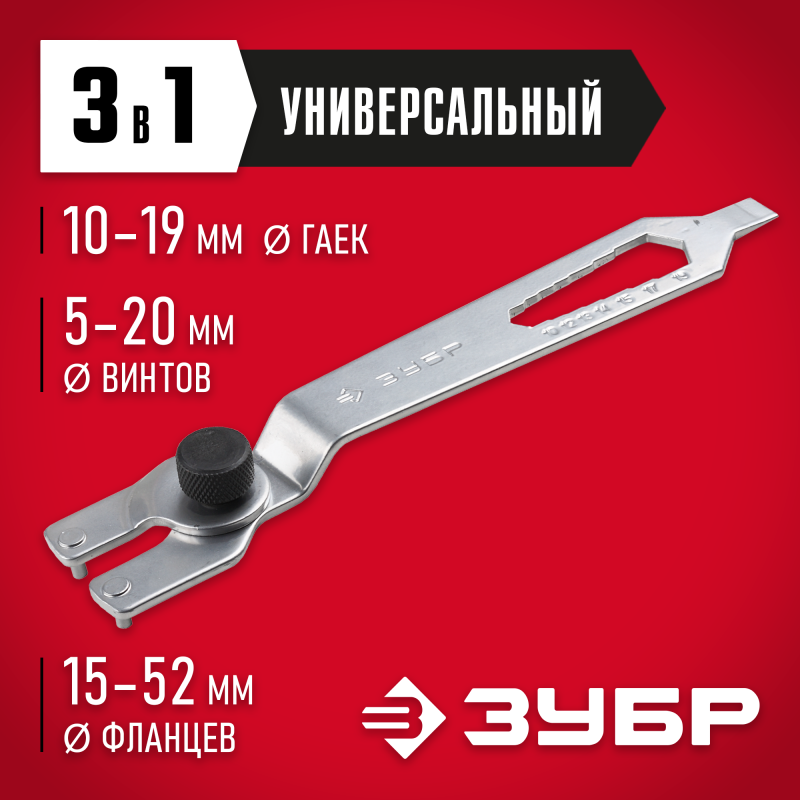 Ключ многофункциональный для УШМ Зубр ЗУШМ-КУ