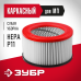 Фильтр каркасный М1 Зубр ФК-М1