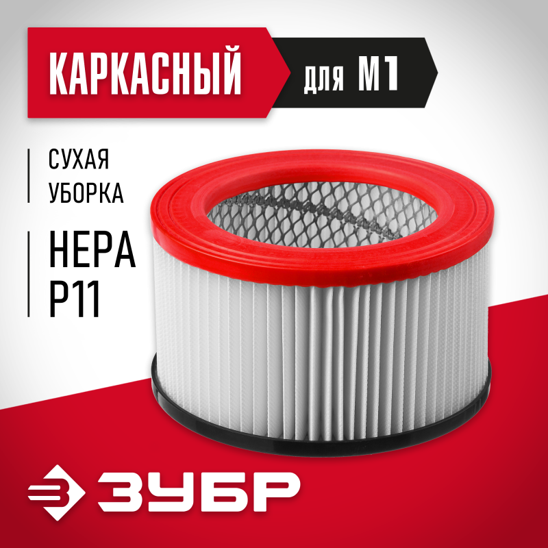 Фильтр каркасный М1 Зубр ФК-М1