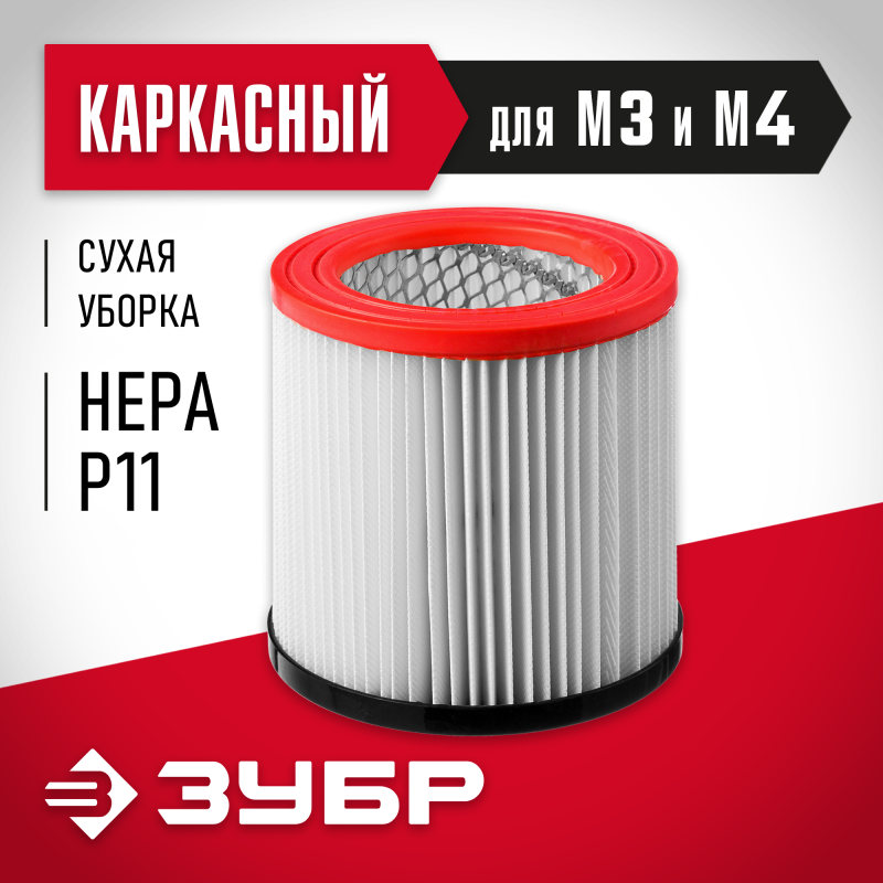 Фильтр каркасный М3 Зубр ФК-М3