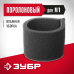 Фильтр поролоновый М1 Зубр ФП-М1