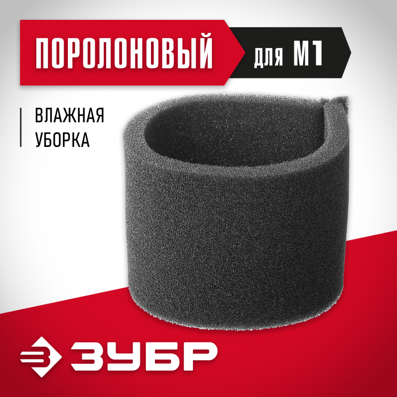 Фильтр поролоновый М1 Зубр ФП-М1