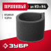Фильтр поролоновый М3 Зубр ФП-М3