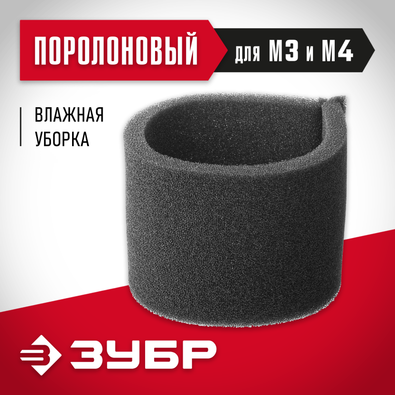 Фильтр поролоновый М3 Зубр ФП-М3