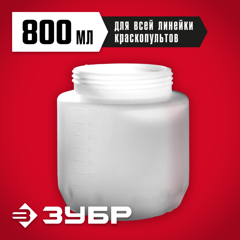 Бачок для краскопультов электрических Зубр КПЭ-Б-800