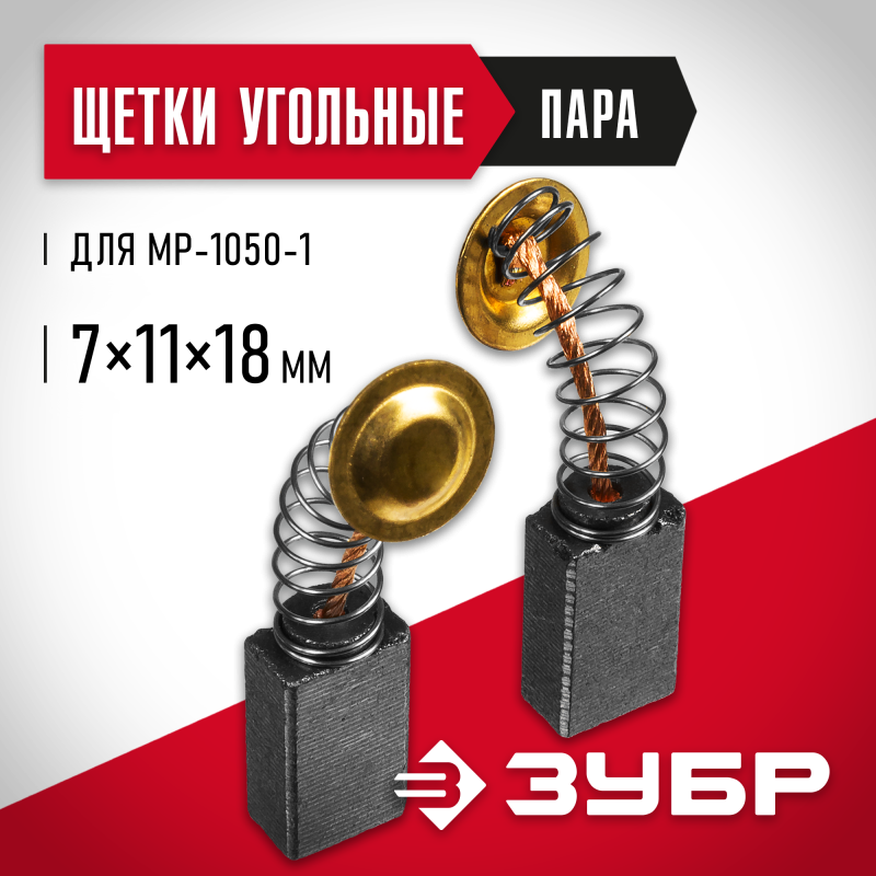 Щетка графитовая (пара) 7x11x18 ЗУБР N000-022-562