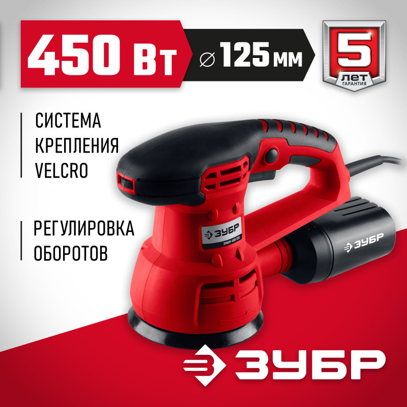 Орбитально-шлифовальная машина Зубр ЗОШМ-450-125