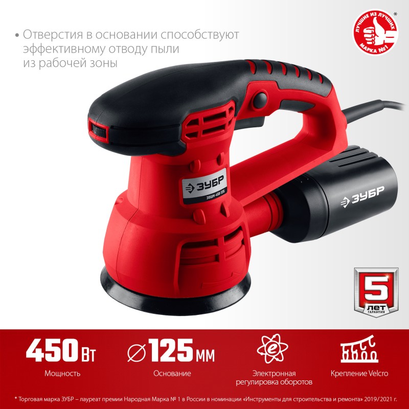 Орбитально-шлифовальная машина Зубр ЗОШМ-450-125
